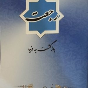 کتاب رجعت