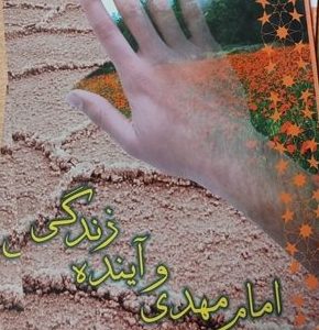 کتاب امام مهدی و آینده زندگی