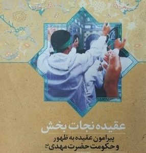 کتاب عقیده نجات بخش