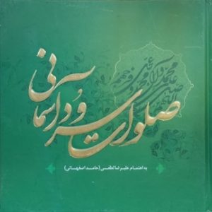 کتاب صلوات سرود آسمانی
