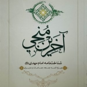 کتاب آخرین منجی