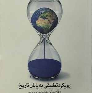 کتاب رویکرد تطبیقی به پایان تاریخ