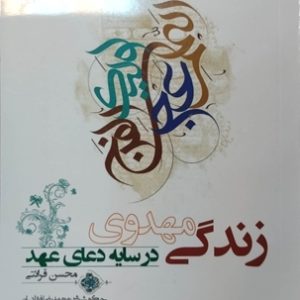 کتاب زندگی مهدوی در سایه دعای عهد