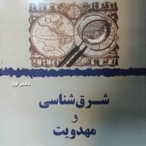 کتاب شرق شناسی و مهدویت