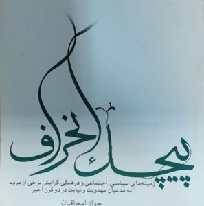 کتاب پیچک انحراف