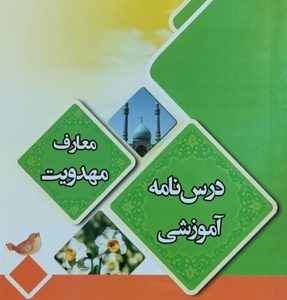 کتاب درسنامه معارف مهدویت