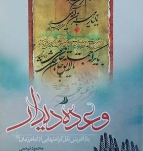کتاب وعده دیدار
