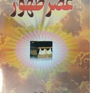 کتاب عصر ظهور