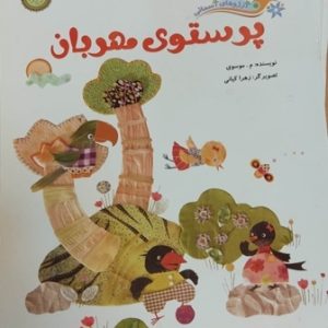 کتاب پرستوی مهربان