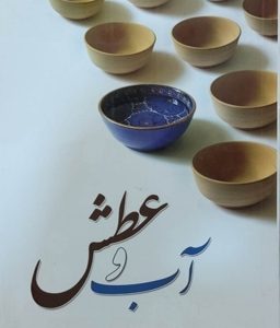 کتاب آب و عطش
