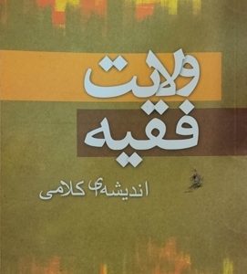 کتاب ولایت فقیه