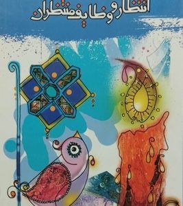 کتاب انتظار و وظایف منتظران
