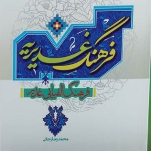 کتاب فرهنگ غدیریه