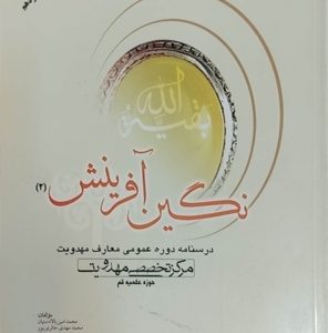 کتاب نگین آفرینش جلد 2