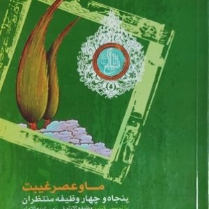 کتاب ما و عصر غیبت