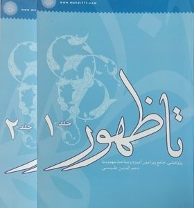 کتاب تا ظهور جلد 1 و 2