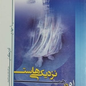کتاب او در همین نزدیکی هاست