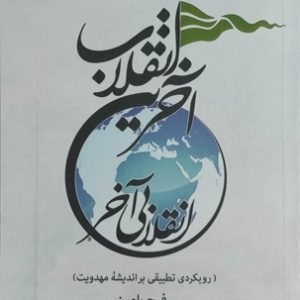 کتاب آخرین انقلاب انقلابی آخر