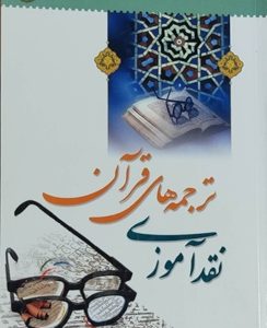 کتاب نقد آموزی ترجمه قرآن