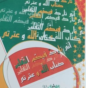 کتاب امام مهدی در حدیث ثقلین