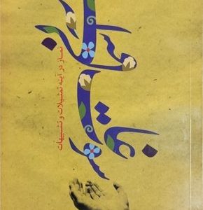 کتاب سوغات آسمانی