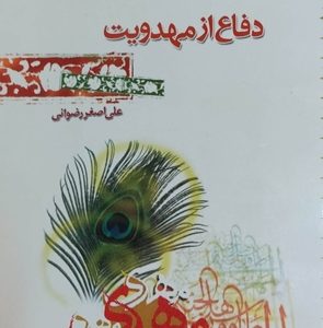 کتاب دفاع از مهدویت