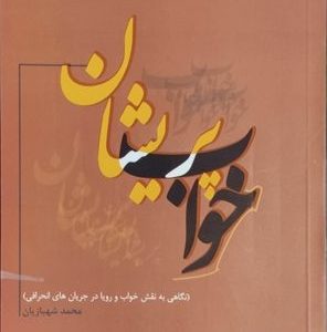 کتاب خواب پریشان