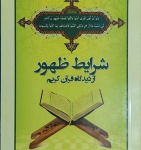 کتاب شرایط ظهور
