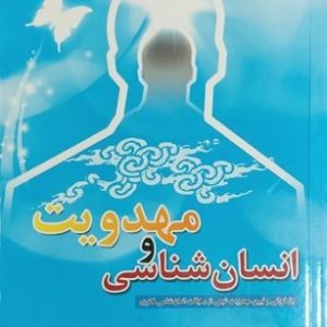 کتاب انسان شناسی و مهدویت