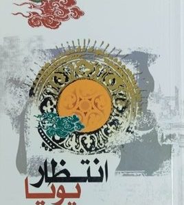 کتاب انتظار پویا