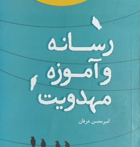 کتاب رسانه و آموزه مهدویت