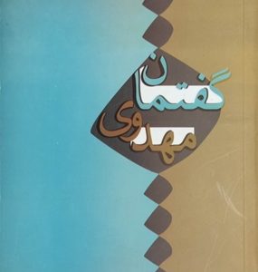 کتاب گفتمان مهدوی