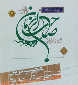 کتاب عجیب ترین حقیقت تاریخ