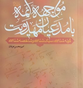 کتاب مواجه ائمه با مدعیان مهدویت