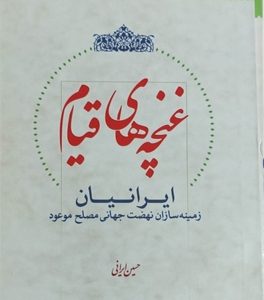 کتاب غنچه های قیام