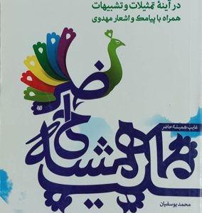 کتاب مهدی در آئینه تمثیل