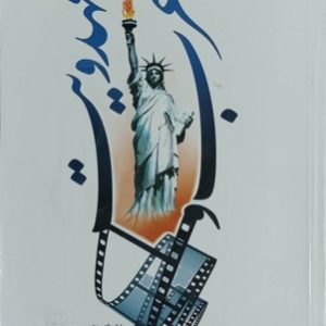 کتاب غرب و مهدویت