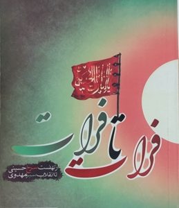 کتاب  فرات تا فرات