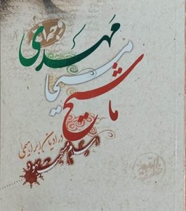 کتاب ماشیح،مسیحا،مهدی در ادیان ابراهیمی