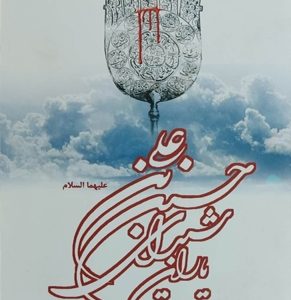 کتاب یاران شیدای حسین بن علی