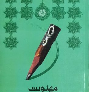 کتاب مهدویت ازنگاه دین پژوهان غربی