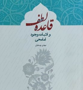 کتاب قاعده لطف و اثبات وجود امام حی