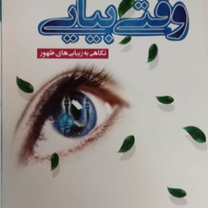 کتاب وقتی بیایی