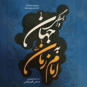کتاب وابستگی جهان به امام مهدی