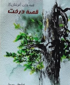کتاب قصه درخت