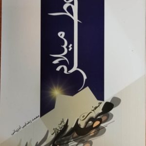 کتاب عطر میلاد