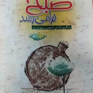 کتاب صبح فرا میرسد