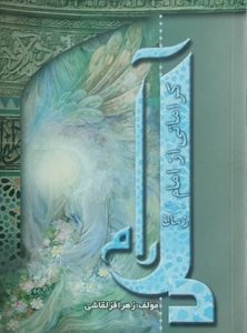 کتاب دل آرام