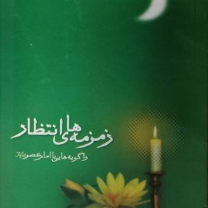 کتاب زمزمه های انتظار