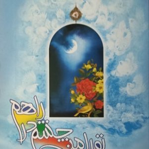 کتاب تورا من چشم در راهم
